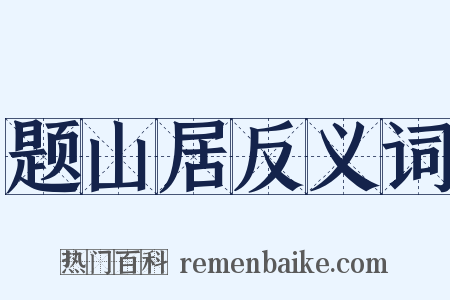 题山居反义词是什么意思的图片